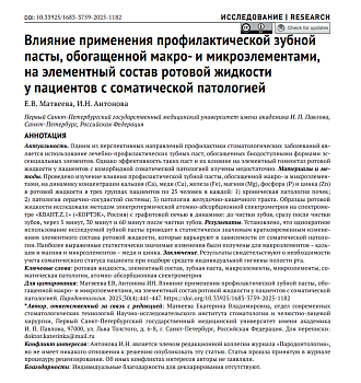 Влияние применения профилактической зубной пасты, обогащенной макро- и микроэлементами, на элементный состав ротовой жидкости у пациентов с соматической патологией